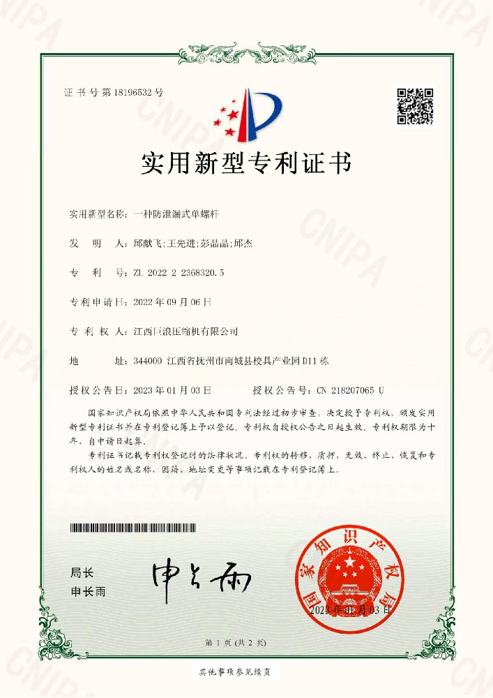 一種防泄漏式單螺桿實(shí)用新型專(zhuān)利證書(shū)(簽章)